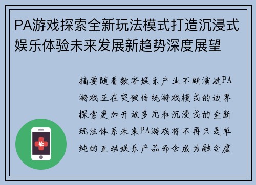 PA游戏探索全新玩法模式打造沉浸式娱乐体验未来发展新趋势深度展望 PA游戏探索全新玩法模式打造沉浸式娱乐体验未来发展新趋势深度展望