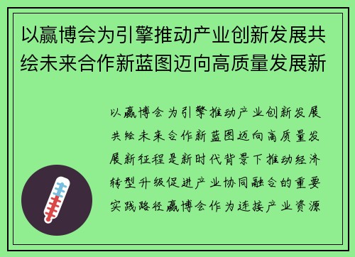 以赢博会为引擎推动产业创新发展共绘未来合作新蓝图迈向高质量发展新征程 以赢博会为引擎推动产业创新发展共绘未来合作新蓝图迈向高质量发展新征程