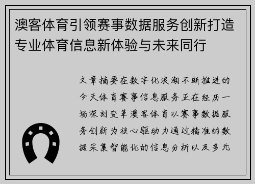 澳客体育引领赛事数据服务创新打造专业体育信息新体验与未来同行 澳客体育引领赛事数据服务创新打造专业体育信息新体验与未来同行