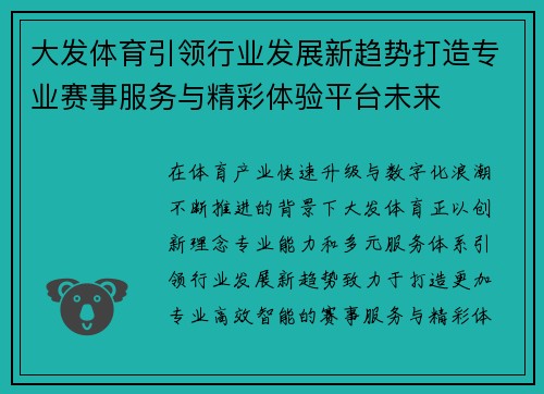 大发体育引领行业发展新趋势打造专业赛事服务与精彩体验平台未来 大发体育引领行业发展新趋势打造专业赛事服务与精彩体验平台未来