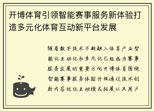 开博体育引领智能赛事服务新体验打造多元化体育互动新平台发展 开博体育引领智能赛事服务新体验打造多元化体育互动新平台发展
