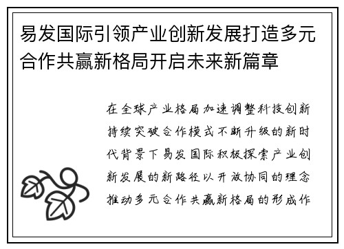 易发国际引领产业创新发展打造多元合作共赢新格局开启未来新篇章 易发国际引领产业创新发展打造多元合作共赢新格局开启未来新篇章