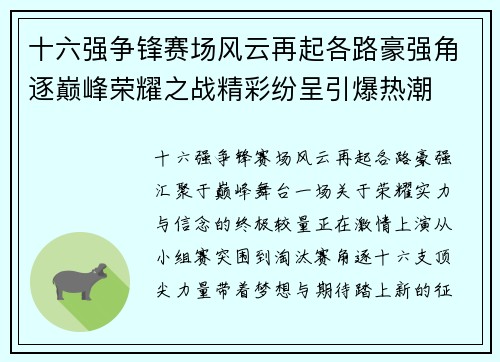 十六强争锋赛场风云再起各路豪强角逐巅峰荣耀之战精彩纷呈引爆热潮 十六强争锋赛场风云再起各路豪强角逐巅峰荣耀之战精彩纷呈引爆热潮