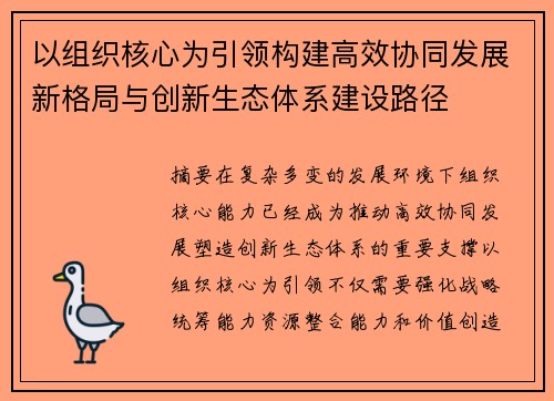 以组织核心为引领构建高效协同发展新格局与创新生态体系建设路径 以组织核心为引领构建高效协同发展新格局与创新生态体系建设路径