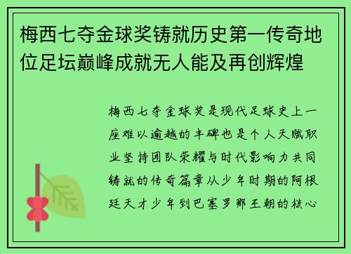 梅西七夺金球奖铸就历史第一传奇地位足坛巅峰成就无人能及再创辉煌