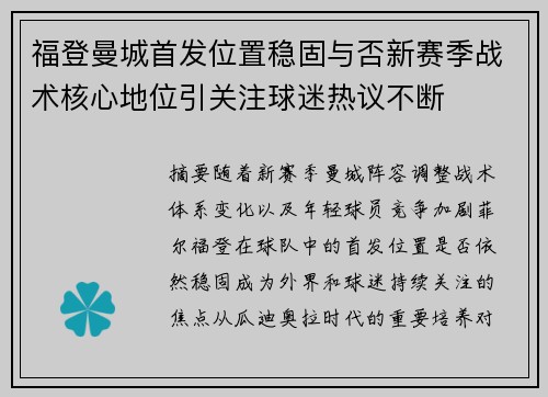 福登曼城首发位置稳固与否新赛季战术核心地位引关注球迷热议不断