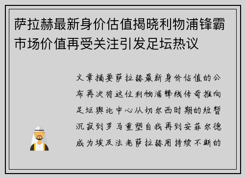 萨拉赫最新身价估值揭晓利物浦锋霸市场价值再受关注引发足坛热议