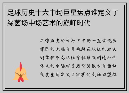 足球历史十大中场巨星盘点谁定义了绿茵场中场艺术的巅峰时代
