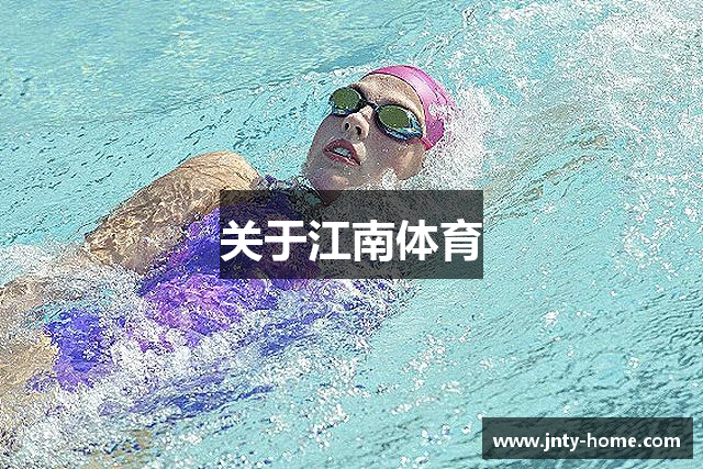 关于江南体育