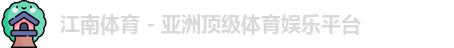 江南体育